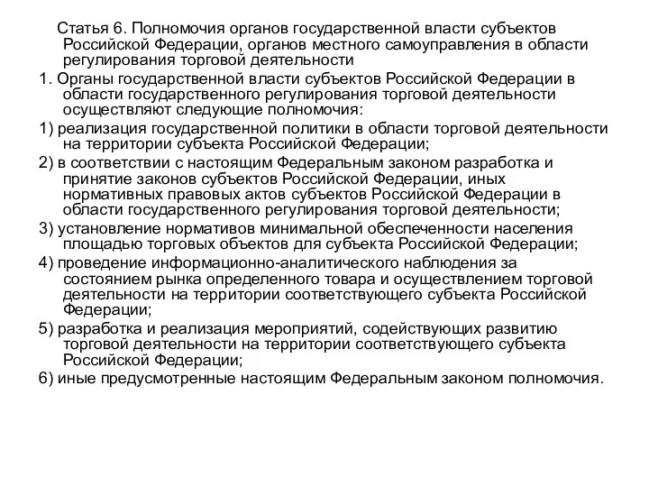 Статья 6. Полномочия органов государственной власти субъектов Российской Федерации, органов