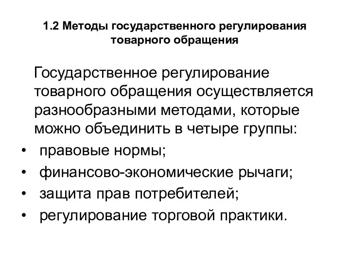 1.2 Методы государственного регулирования товарного обращения Государственное регулирование товарного обращения