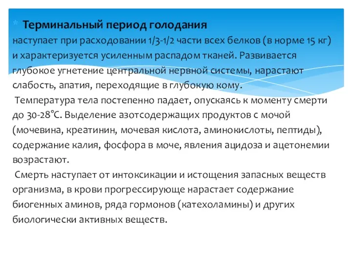 Терминальный период голодания наступает при расходовании 1/3-1/2 части всех белков