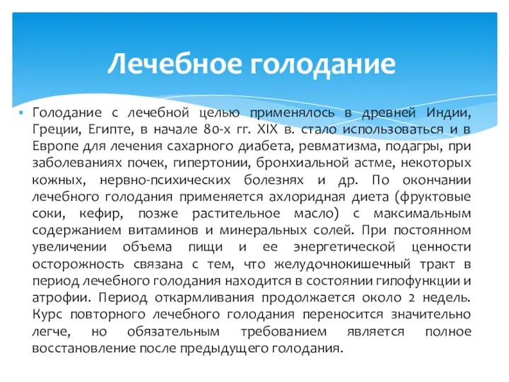 Голодание с лечебной целью применялось в древней Индии, Греции, Египте,