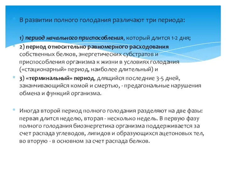 В развитии полного голодания различают три периода: 1) период начального