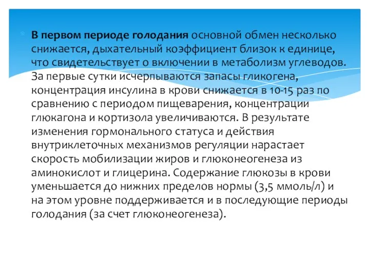 В первом периоде голодания основной обмен несколько снижается, дыхательный коэффициент