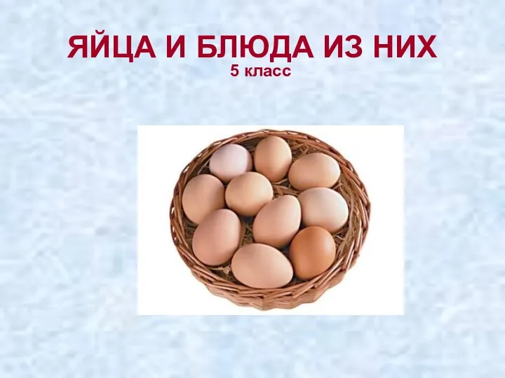 Яйца и блюда из них