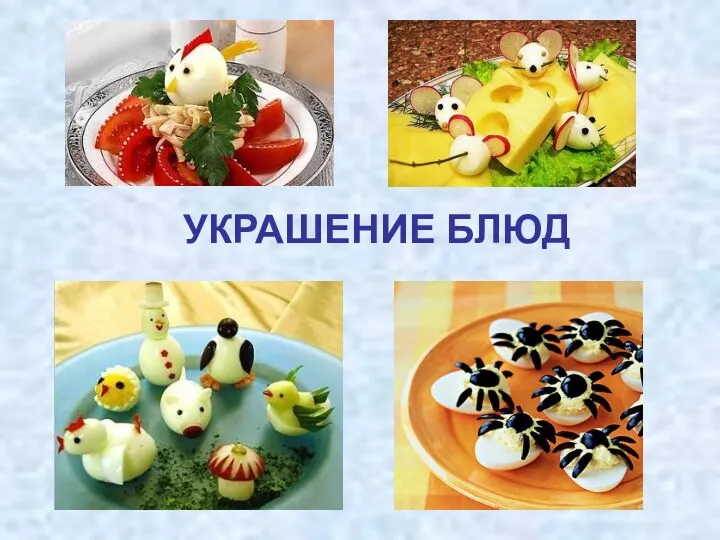 УКРАШЕНИЕ БЛЮД