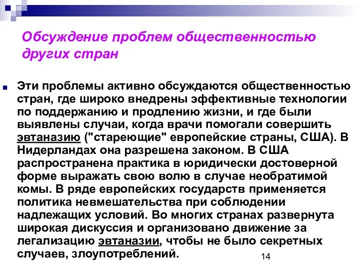 Обсуждение проблем общественностью других стран Эти проблемы активно обсуждаются общественностью