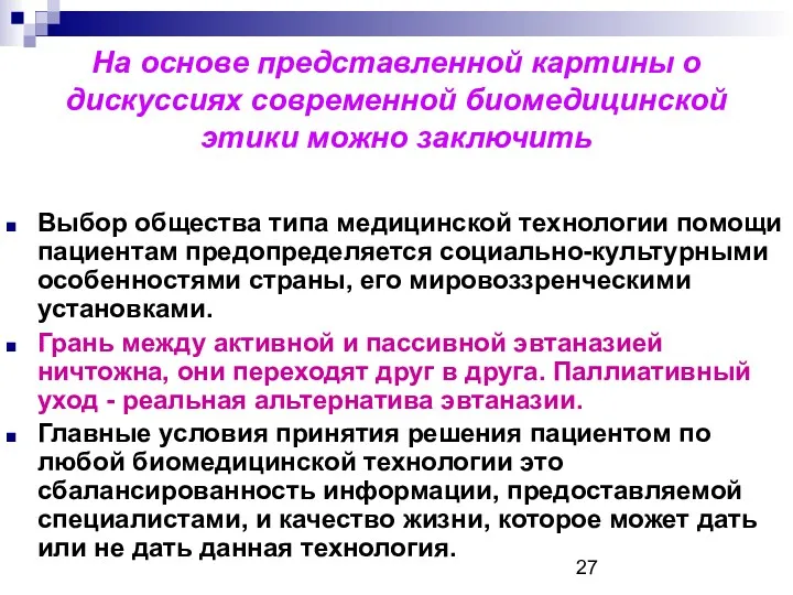 На основе представленной картины о дискуссиях современной биомедицинской этики можно заключить Выбор общества