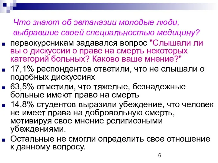 Что знают об эвтаназии молодые люди, выбравшие своей специальностью медицину?