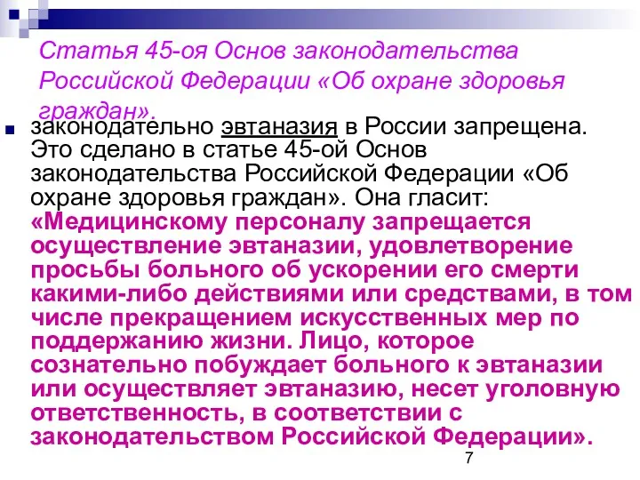 Статья 45-оя Основ законодательства Российской Федерации «Об охране здоровья граждан». законодательно эвтаназия в