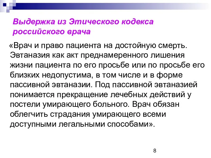 Выдержка из Этического кодекса российского врача «Врач и право пациента