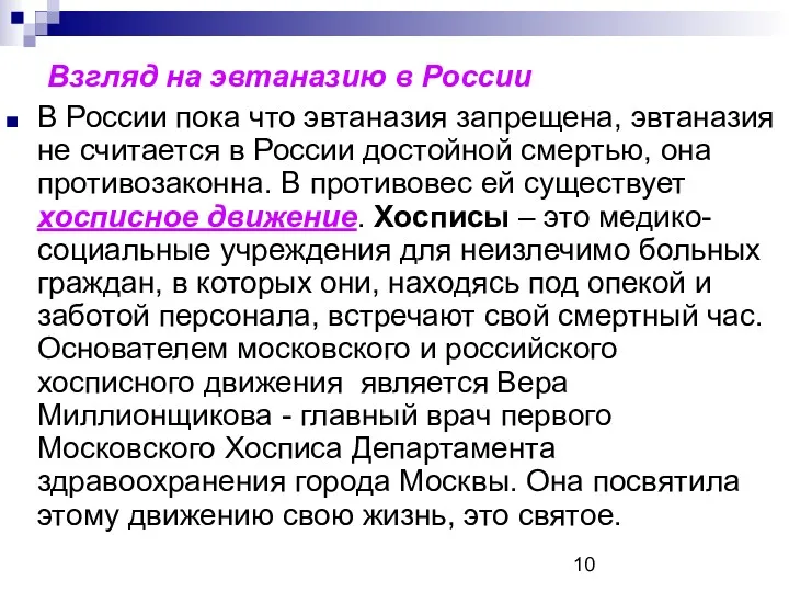 Взгляд на эвтаназию в России В России пока что эвтаназия