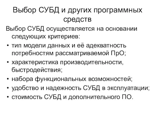 Выбор СУБД и других программных средств Выбор СУБД осуществляется на