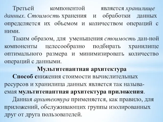 Третьей компонентой является хранилище данных. Стоимость хранения и обработки данных