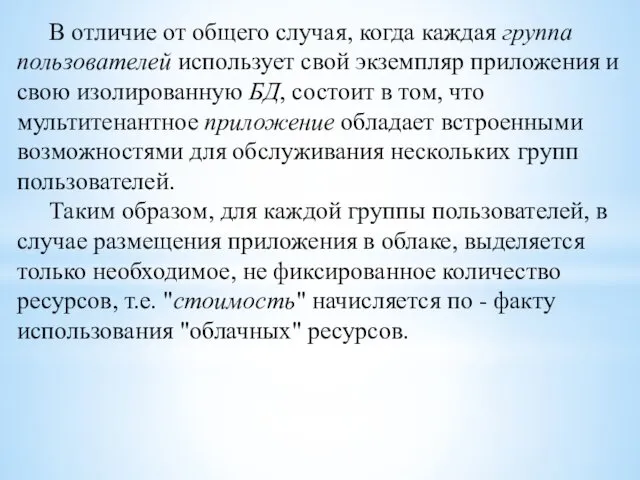 В отличие от общего случая, когда каждая группа пользователей использует