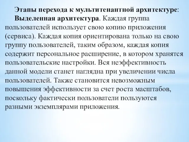 Этапы перехода к мультитенантной архитектуре: Выделенная архитектура. Каждая группа пользователей