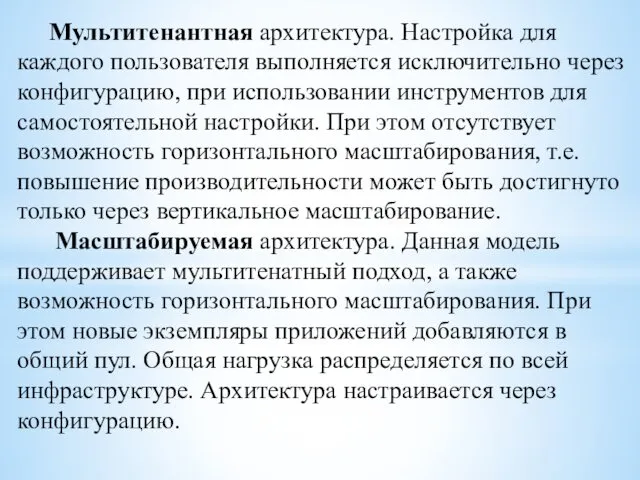 Мультитенантная архитектура. Настройка для каждого пользователя выполняется исключительно через конфигурацию,