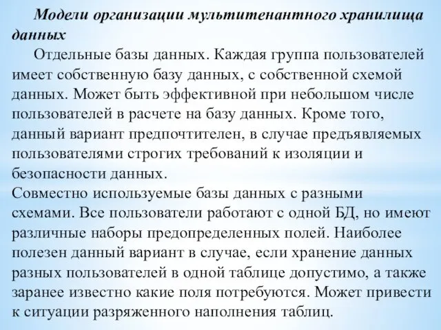 Модели организации мультитенантного хранилища данных Отдельные базы данных. Каждая группа