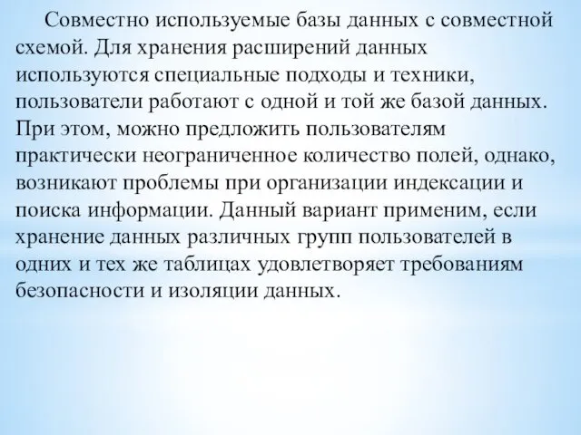 Совместно используемые базы данных с совместной схемой. Для хранения расширений