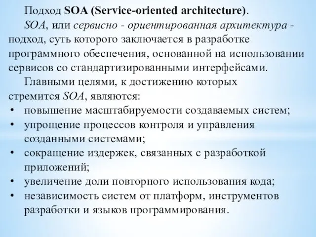 Подход SOA (Service-oriented architecture). SOA, или сервисно - ориентированная архитектура