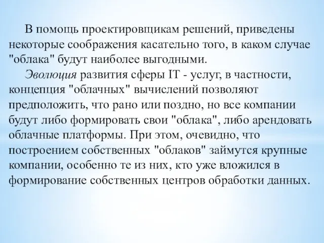 В помощь проектировщикам решений, приведены некоторые соображения касательно того, в