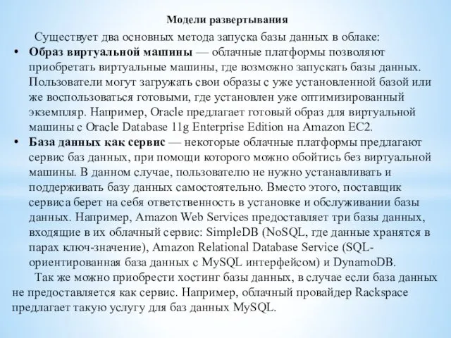 Модели развертывания Существует два основных метода запуска базы данных в