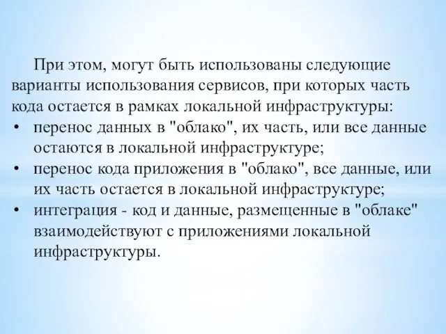 При этом, могут быть использованы следующие варианты использования сервисов, при