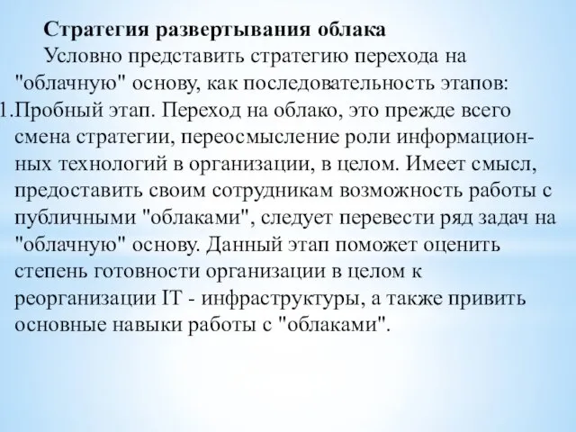 Стратегия развертывания облака Условно представить стратегию перехода на "облачную" основу,