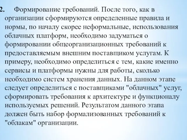 Формирование требований. После того, как в организации сформируются определенные правила