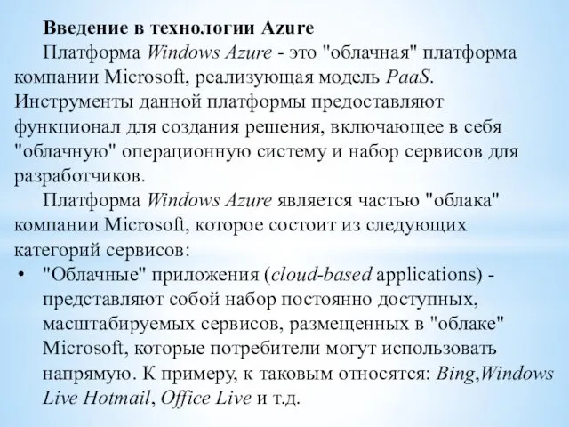 Введение в технологии Azure Платформа Windows Azure - это "облачная"