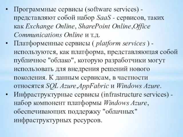 Программные сервисы (software services) - представляют собой набор SaaS -