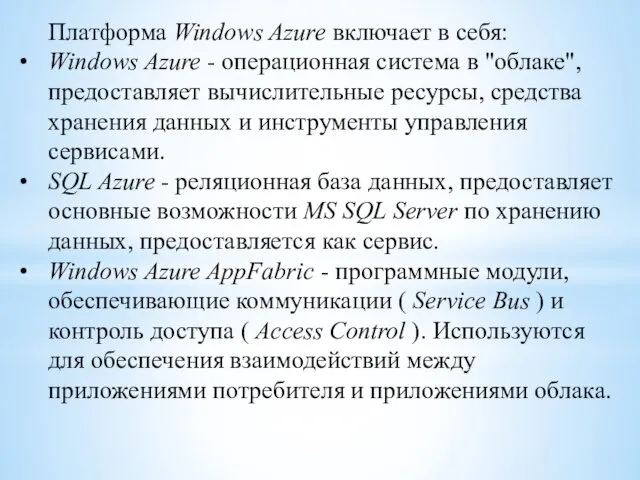 Платформа Windows Azure включает в себя: Windows Azure - операционная