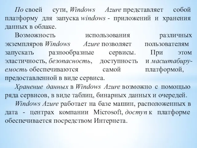 По своей сути, Windows Azure представляет собой платформу для запуска