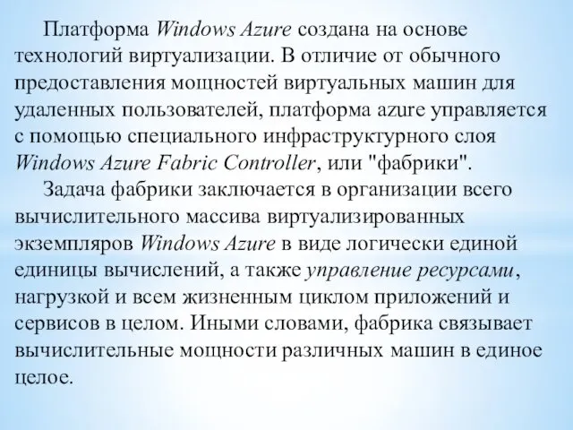 Платформа Windows Azure создана на основе технологий виртуализации. В отличие