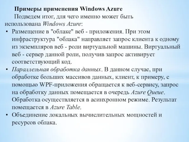 Примеры применения Windows Azure Подведем итог, для чего именно может