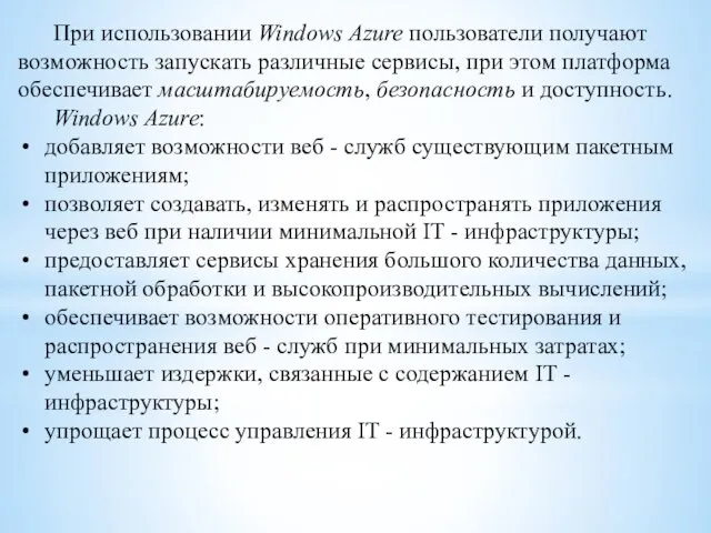 При использовании Windows Azure пользователи получают возможность запускать различные сервисы,