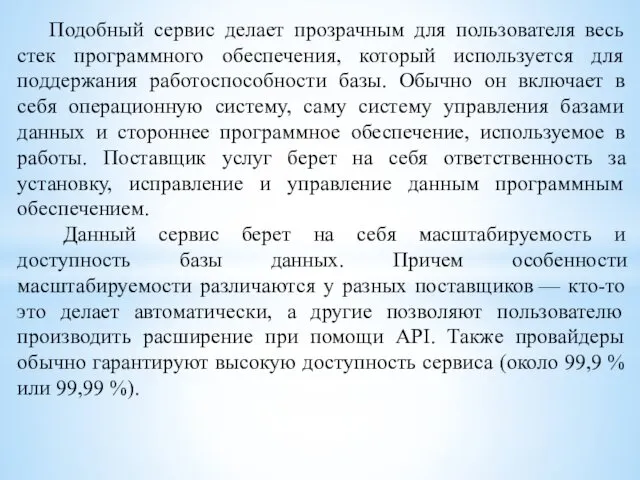 Подобный сервис делает прозрачным для пользователя весь стек программного обеспечения,