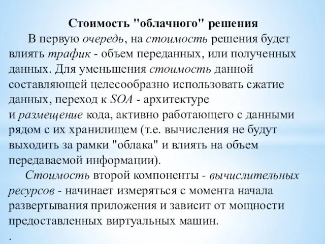 Стоимость "облачного" решения В первую очередь, на стоимость решения будет