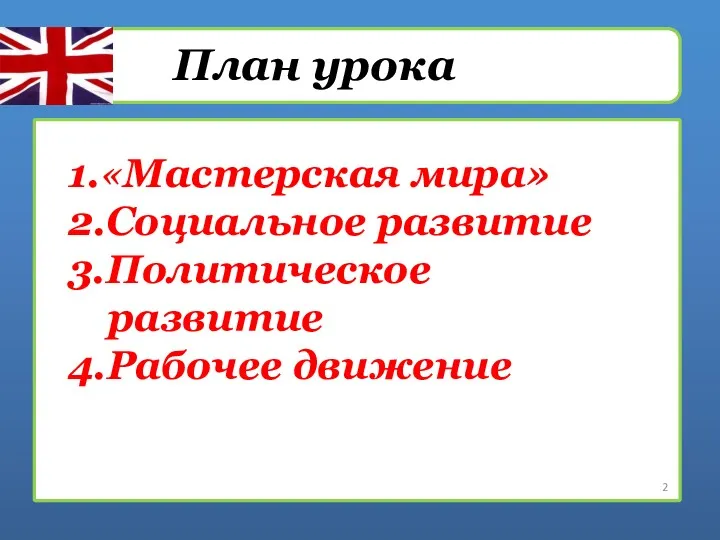 План урока 1.«Мастерская мира» 2.Социальное развитие 3.Политическое развитие 4.Рабочее движение