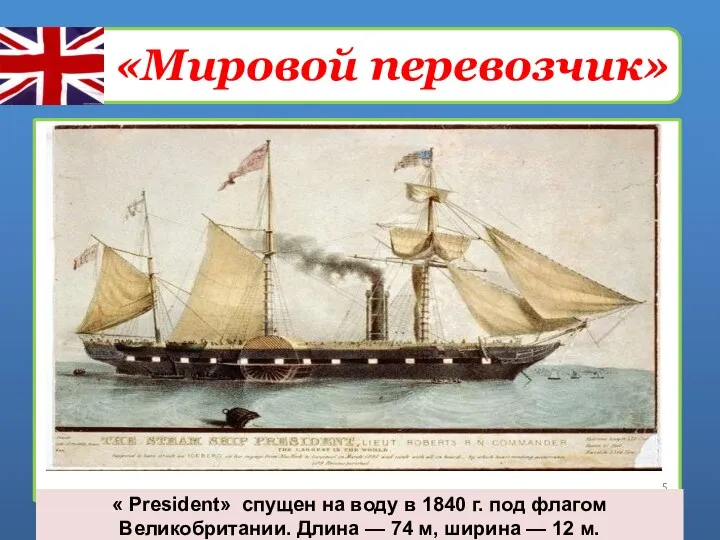 «Мировой перевозчик» « President» спущен на воду в 1840 г.