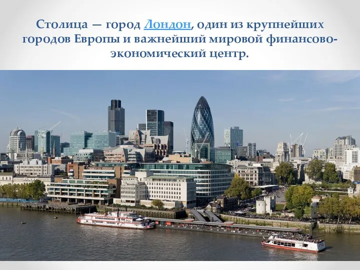 Столица — город Лондон, один из крупнейших городов Европы и важнейший мировой финансово-экономический центр.