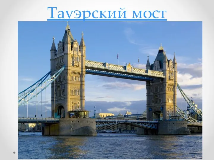 Тауэрский мост