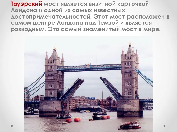 Тауэрский мост является визитной карточкой Лондона и одной из самых