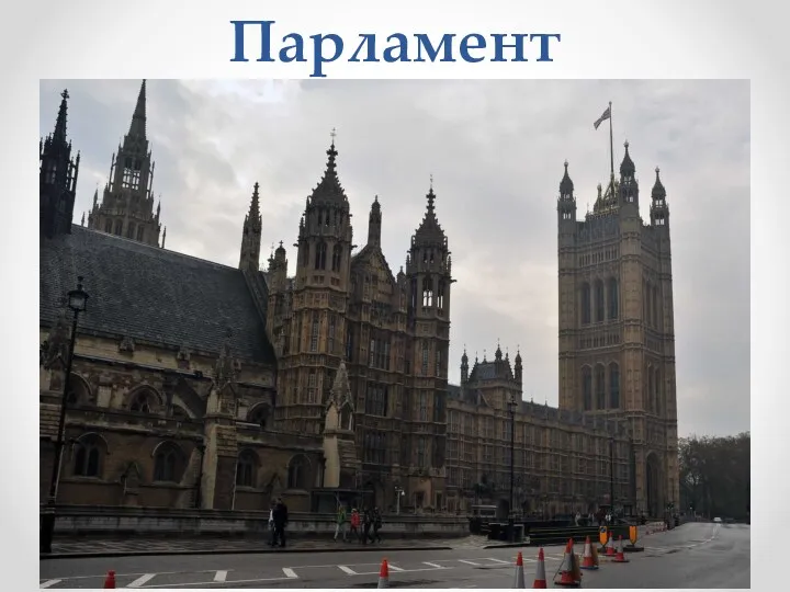 Парламент