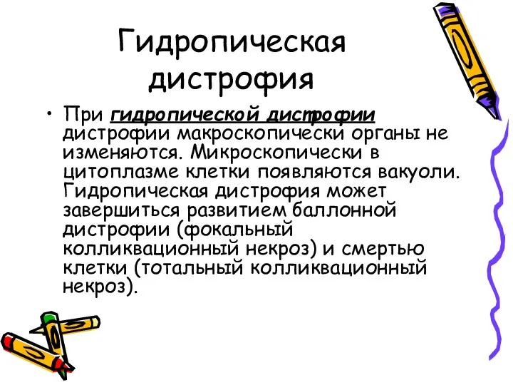 Гидропическая дистрофия При гидропической дистрофии дистрофии макроскопически органы не изменяются. Микроскопически в цитоплазме