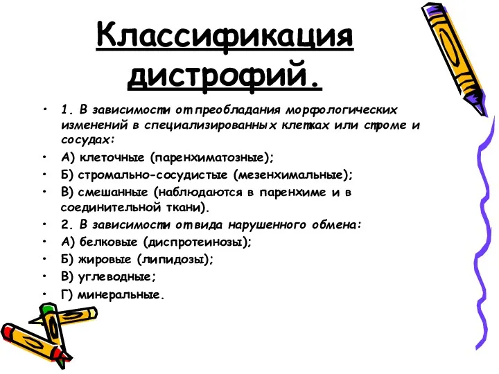 Классификация дистрофий. 1. В зависимости от преобладания морфологических изменений в специализированных клетках или