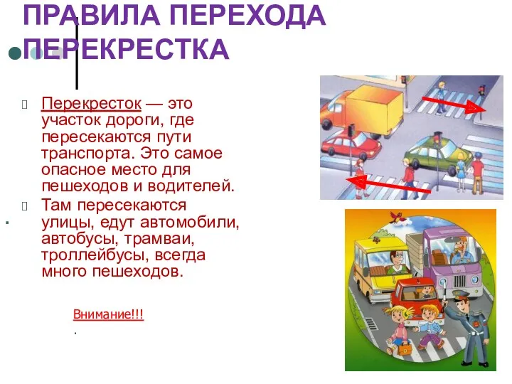 ПРАВИЛА ПЕРЕХОДА ПЕРЕКРЕСТКА Перекресток — это участок дороги, где пересекаются