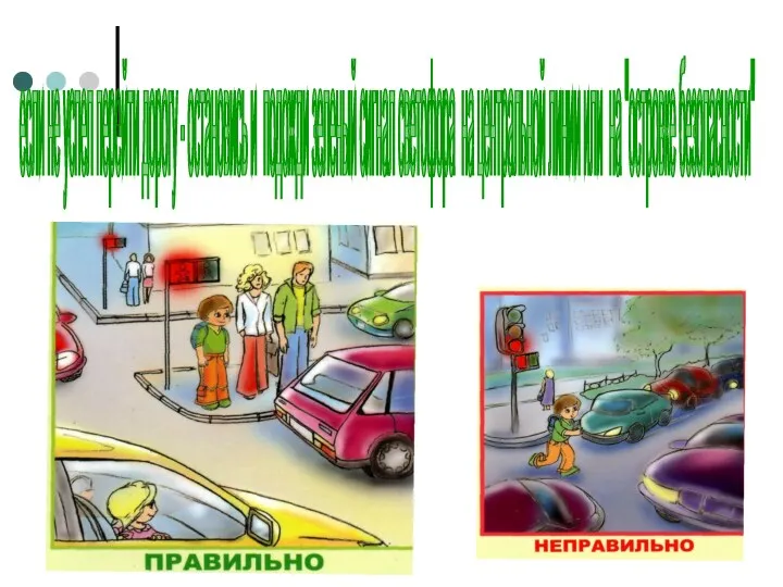 если не успел перейти дорогу - остановись и подожди зеленый