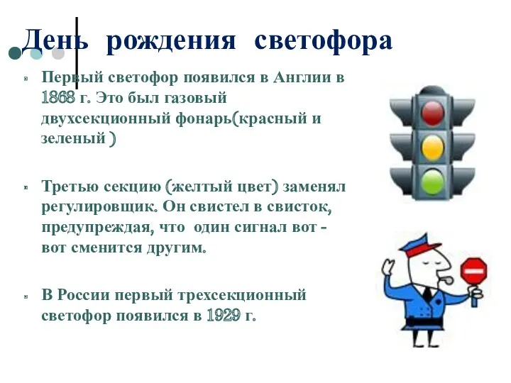 День рождения светофора Первый светофор появился в Англии в 1868