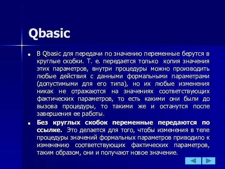 Qbasic В Qbasic для передачи по значению переменные берутся в