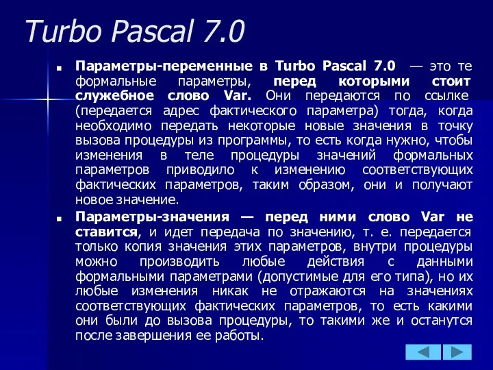 Turbo Pascal 7.0 Параметры-переменные в Turbo Pascal 7.0 — это