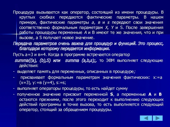 Процедура вызывается как оператор, состоящий из имени процедуры. В круглых